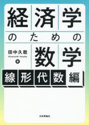 経済学のための数学　線形代数編　田中久稔/著