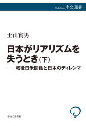 ■ISBN:9784121101730★日時指定・銀行振込をお受けできない商品になりますタイトル日本がリアリズムを失うとき　下　戦後日米関係と日本のディレンマ　土山實男/著ふりがなにほんがりありずむおうしなうとき22ちゆうこうせんしよ172せんごにちべいかんけいとにほんのでいれんま発売日202607出版社中央公論新社ISBN9784121101730大きさ326P　20cm著者名土山實男/著