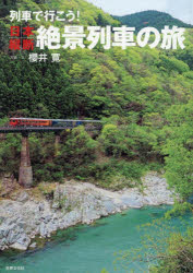 ■ISBN:9784418262328★日時指定・銀行振込をお受けできない商品になりますタイトル列車で行こう!日本縦断絶景列車の旅　櫻井寛/写真・文ふりがなれつしやでいこうにほんじゆうだんぜつけいれつしやのたび発売日202608出版社世界文化社ISBN9784418262328大きさ383P　26cm著者名櫻井寛/写真・文