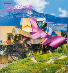 世界の名建築　パイインターナショナル/編著