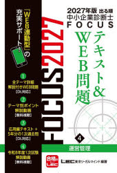 ■ISBN:9784844977872★日時指定・銀行振込をお受けできない商品になりますタイトル出る順中小企業診断士FOCUSテキスト＆WEB問題　2027年版4　運営管理　東京リーガルマインドLEC総合研究所中小企業診断士試験部/編著ふりがなでるじゆんちゆうしようきぎようしんだんしふお−かすてきすとあんどうえぶもんだい2027−42027−4でるじゆん/ちゆうしよう/きぎよう/しんだんし/FOCUS/てきすと/＆/WEB/もんだい2027−42027−4うんえいか発売日202607出版社東京リーガルマインドISBN9784844977872大きさ329P　21cm著者名東京リーガルマインドLEC総合研究所中小企業診断士試験部/編著