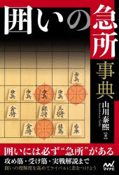 ■ISBN:9784839991135★日時指定・銀行振込をお受けできない商品になりますタイトル囲いの急所事典　山川泰熙/著ふりがなかこいのきゆうしよじてんまいなびしようぎぶつくすまいなび/しようぎ/BOOKS発売日202607出版社マイナビ出版ISBN9784839991135大きさ223P　19cm著者名山川泰熙/著