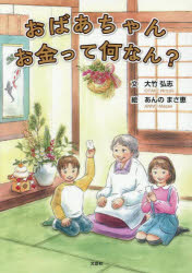 ■ISBN:9784286276069★日時指定・銀行振込をお受けできない商品になりますタイトルおばあちゃんお金って何なん?　大竹弘志/文　あんのまさ恵/絵ふりがなおばあちやんおかねつてなんなん発売日202608出版社文芸社ISBN9784286276069大きさ14P　21cm著者名大竹弘志/文　あんのまさ恵/絵