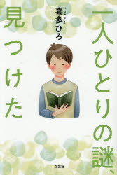 一人ひとりの謎、見つけた　喜多ひろ/著