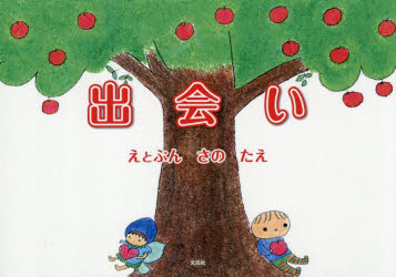 ■ISBN:9784286278773★日時指定・銀行振込をお受けできない商品になりますタイトル出会い　さのたえ/えとぶんふりがなであい発売日202608出版社文芸社ISBN9784286278773大きさ28P　15×21cm著者名さのたえ/えとぶん