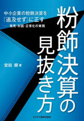 ■ISBN:9784828311630★日時指定・銀行振込をお受けできない商品になりますタイトル粉飾決算の見抜き方　中小企業の粉飾決算を『追及せず』に正す−発見・対話・正常化の実務　安田順/著ふりがなふんしよくけつさんのみぬきかたちゆうしようきぎようのふんしよくけつさんおついきゆうせずにただすはつけんたいわせいじようかのじつむ発売日202607出版社ビジネス教育出版社ISBN9784828311630大きさ169P　21cm著者名安田順/著