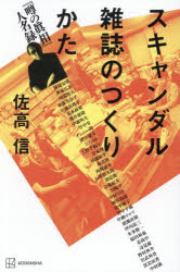 スキャンダル雑誌のつくりかた　『噂の眞相』人名録　佐高信/著