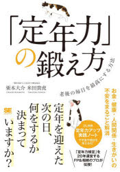 「定年力」の鍛え方　老後の毎日を最高にする方法　栗本大介/著　米田貴虎/著
