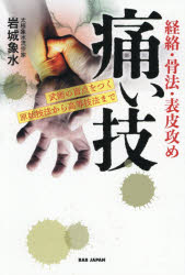 ■ISBN:9784814208005★日時指定・銀行振込をお受けできない商品になりますタイトル痛い技　経絡・骨法・表皮攻め　武術の盲点をつく原始技法から高等技法まで　岩城象水/著ふりがないたいわざけいらくこつぽうひようひぜめぶじゆつのもうてんおつくげんしぎほうからのこうとうぎほうまで発売日202607出版社BABジャパンISBN9784814208005大きさ179P　19cm著者名岩城象水/著