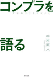 ■ISBN:9784785732561★日時指定・銀行振込をお受けできない商品になりますタイトルコンプラを語る　中村直人/著ふりがなこんぷらおかたる発売日202607出版社商事法務ISBN9784785732561大きさ161P　19cm著者名中村直人/著