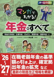 ■ISBN:9784415337241★日時指定・銀行振込をお受けできない商品になりますタイトルマンガでわかる!年金のすべて　受給の手続き/企業年金・iDeCo/障害年金・遺族年金…etc　’26〜’27年版　内山晃/監修ふりがなまんがでわかるねんきんのすべて20262026じゆきゆうのてつずききぎようねんきんいでこしようがいねんきんいぞくねんきんえとせとらじゆきゆう/の/てつずき/きぎよう/ねんきん/IDECO/しようがい/ねんきん/いぞく/発売日202608出版社成美堂出版ISBN9784415337241大きさ175P　26cm著者名内山晃/監修