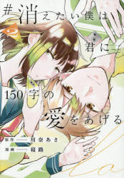 ■ISBN:9784434381584★日時指定・銀行振込をお受けできない商品になりますタイトル＃消えたい僕は君に150字の愛をあげる　2　川奈あさ/原作　寝路/漫画　萩森じあ/キャラクター原案ふりがなきえたいぼくわきみにひやくごじゆうじのあいおあげる22きえたい/ぼく/わ/きみ/に/150じ/の/あい/お/あげる22あるふあのるんこみつくすあるふあのるん/COMICS発売日202608出版社アルファポリスISBN9784434381584大きさ157P　19cm著者名川奈あさ/原作　寝路/漫画　萩森じあ/キャラクター原案
