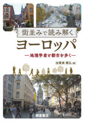 街並みで読み解くヨーロッパ　地理学者と都市を歩く　加賀美雅弘/著