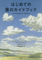 ■ISBN:9784910827087★日時指定・銀行振込をお受けできない商品になりますタイトルはじめての雲のガイドブック　ギャヴィン・プレイター=ピニー/作　ウイリアム・グリル/絵　こだまともこ/訳　荒木健太郎/監修ふりがなはじめてのくものがいどぶつく発売日202607出版社あさま社ISBN9784910827087大きさ1冊(ページ付なし)　26cm著者名ギャヴィン・プレイター=ピニー/作　ウイリアム・グリル/絵　こだまともこ/訳　荒木健太郎/監修