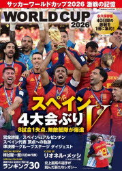 サッカーワールドカップ2026激戦の記憶