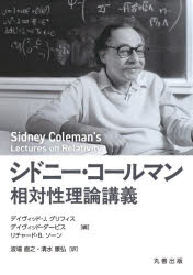 ■ISBN:9784621313060★日時指定・銀行振込をお受けできない商品になりますタイトルシドニー・コールマン相対性理論講義　シドニー・コールマン/〔著〕　デイヴィッド・J．グリフィス/編　デイヴィッド・ダービス/編　リチャード・B．ソーン/編　波場直之/訳　清水康弘/訳ふりがなしどに−こ−るまんそうたいせいりろんこうぎ発売日202607出版社丸善出版ISBN9784621313060大きさ297P　22cm著者名シドニー・コールマン/〔著〕　デイヴィッド・J．グリフィス/編　デイヴィッド・ダービス/編　リチャード・B．ソーン/編　波場直之/訳　清水康弘/訳
