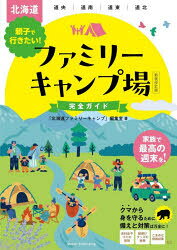 北海道親子で行きたい!ファミリーキャンプ場完全ガイド　「北海道ファミリーキャンプ」編集室/著
