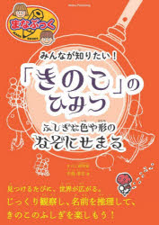 みんなが知りたい!「きのこ」のひみつ　ふしぎな色や形のなぞにせまる　中島淳志/著