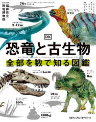 ■ISBN:9784863136687★日時指定・銀行振込をお受けできない商品になりますタイトル恐竜と古生物　全部を数で知る図鑑　ウィリアム・ポッター/著　アリシア・ウィリアムソン/著　リチャード・ミード/著　ディーン・ロマックス/監修　福井県立恐竜博物館/日本語版監修　定木大介/訳ふりがなきようりゆうとこせいぶつぜんぶおかずでしるずかん発売日202608出版社日経ナショナルジオグラフィックISBN9784863136687大きさ192P　29cm著者名ウィリアム・ポッター/著　アリシア・ウィリアムソン/著　リチャード・ミード/著　ディーン・ロマックス/監修　福井県立恐竜博物館/日本語版監修　定木大介/訳