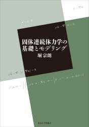 ■ISBN:9784130611473★日時指定・銀行振込をお受けできない商品になりますタイトル固体連続体力学の基礎とモデリング　堀宗朗/著ふりがなこたいれんぞくたいりきがくのきそともでりんぐ発売日202607出版社東京大学出版会ISBN9784130611473大きさ234P　21cm著者名堀宗朗/著