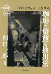 ■ISBN:9784434383519★日時指定・銀行振込をお受けできない商品になりますタイトル珈琲の焙煎と抽出法　カフェ・ド・ランブル　関口一郎/編ふりがなこ−ひ−のばいせんとちゆうしゆつほうかふえどらんぶる発売日202607出版社いなほ書房ISBN9784434383519大きさ161P　19cm著者名関口一郎/編