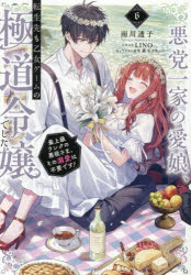 ■ISBN:9784868540854★日時指定・銀行振込をお受けできない商品になりますタイトル悪党一家の愛娘、転生先も乙女ゲームの極道令嬢でした。　最上級ランクの悪役さま、その溺愛は不要です!　6　雨川透子/著ふりがなあくとういつかのまなむすめてんせいさきもおとめげ−むのごくどうれいじようでした66さいじようきゆうらんくのあくやくさまそのできあいわふようですせりかのヴえるずCELICANOVELS発売日202608出版社TOブックスISBN9784868540854大きさ333P　19cm著者名雨川透子/著