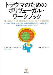 ■ISBN:9784772421973★日時指定・銀行振込をお受けできない商品になりますタイトルトラウマのためのポリヴェーガル・ワークブック　トラウマを追体験することなく，神経系を調整し，バランスを取り戻し，再編成するためのボディ・ワーク　アリエル・シュワルツ/著　花丘ちぐさ/訳ふりがなとらうまのためのぽりヴえ−がるわ−くぶつくとらうまおついたいけんすることなくしんけいけいおちようせいしばらんすおとりもどしさいへんせいするためのぼでいわ−く発売日202607出版社金剛出版ISBN9784772421973大きさ177P　21cm著者名アリエル・シュワルツ/著　花丘ちぐさ/訳