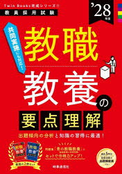 ■ISBN:9784788721302★日時指定・銀行振込をお受けできない商品になりますタイトル教職教養の要点理解　’28年度ふりがなきようしよくきようようのようてんりかい20282028きよういんさいようしけんついんぶつくすかんせいしり−ず1きよういん/さいよう/しけん/TWIN/BOOKS/かんせい/しり−ず1発売日202608出版社時事通信出版局ISBN9784788721302大きさ17，379P　21cm