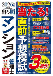 出る順マンション管理士当たる!直前予想模試　2026年版　東京リーガルマインドLEC総合研究所マンション管理士・管理業務主任者試験部/編著