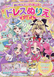 めいたんていプリキュア!おはなしドレスぬりええほん 東映アニメーション/作画