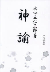 ■ISBN:9784908065200★日時指定・銀行振込をお受けできない商品になりますタイトル神諭　出口王仁三郎/著　みいづ舎/編集ふりがなしんゆ発売日202607出版社みいづ舎ISBN9784908065200大きさ327P　19cm著者名出口王仁三郎/著　みいづ舎/編集