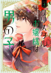 ■ISBN:9784046603449★日時指定・銀行振込をお受けできない商品になりますタイトルクリスタルお嬢様は男の子　4　nonon/漫画　JeonEona/原作ふりがなくりすたるおじようさまわおとこのこ44ふろ−すこみつく発売日202608出版社KADOKAWAISBN9784046603449大きさ186P　19cm著者名nonon/漫画　JeonEona/原作