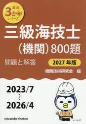 三級海技士〈機関〉800題　■問題と解答■(2023/7〜2026/4)　2027年版　機関技術研究会/編