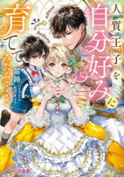 ■ISBN:9784045001888★日時指定・銀行振込をお受けできない商品になりますタイトル人質王子を自分好みに育ててみたら……　笛路/著ふりがなひとじちおうじおじぶんごのみにそだててみたらび−ずろぐぶんこふ−10−2発売日202608出版社KADOKAWAISBN9784045001888大きさ255P　15cm著者名笛路/著