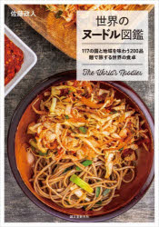 世界のヌードル図鑑　117の国と地域を味わう200品麺で旅する世界の食卓　佐藤政人/著