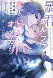 ■ISBN:9784403526503★日時指定・銀行振込をお受けできない商品になりますタイトル暴君アルファはお人好しオメガを甘やかしたい　幸崎ぱれす/著ふりがなぼうくんあるふあわおひとよしおめがおあまやかしたいしんしよかんでいあぷらすぶんこ651発売日202608出版社新書館ISBN9784403526503大きさ237P　16cm著者名幸崎ぱれす/著