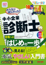 ■ISBN:9784300123560★日時指定・銀行振込をお受けできない商品になりますタイトルみんなが欲しかった!中小企業診断士合格へのはじめの一歩　2027年度版　TAC中小企業診断士講座/編著ふりがなみんながほしかつたちゆうしようきぎようしんだんしごうかくえのはじめのいつぽ20272027みんながほしかつたちゆうしようきぎようしんだんししり−ずごうかくえのはじめのいつぽしり−ず発売日202608出版社TAC株式会社出版事業部ISBN9784300123560大きさ332P　21cm著者名TAC中小企業診断士講座/編著