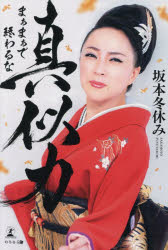 真似力 まぁまぁで終わるな 坂本冬休み/著