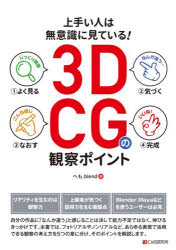 上手い人は無意識に見ている!3DCGの観察ポイント　へも．blend/著