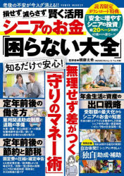 ■ISBN:9784813087298★日時指定・銀行振込をお受けできない商品になりますタイトル損せず減らさず賢く活用シニアのお金「困らない大全」　頼藤太希/監修ふりがなそんせずへらさずかしこくかつようしにあのおかねこまらないたいぜんふやしてへらさずていねんぜんごしさんせんりやくのてつそくぱわ−むつく29POWERMOOK29発売日202608出版社大洋図書ISBN9784813087298大きさ79P　30cm著者名頼藤太希/監修