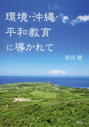 ■ISBN:9784874989869★日時指定・銀行振込をお受けできない商品になりますタイトル環境・沖縄・平和教育に導かれて　柴田健/著ふりがなかんきようおきなわへいわきよういくにみちびかれて発売日202609出版社高文研ISBN9784874989869大きさ239P　21cm著者名柴田健/著