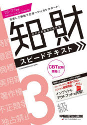 ■ISBN:9784847153907★日時指定・銀行振込をお受けできない商品になりますタイトル知的財産管理技能検定スピードテキスト3級　2026−2027年版　TAC知的財産管理技能検定講座/編ふりがなちてきざいさんかんりぎのうけんていすぴ−どてきすとさんきゆう20262026ちてき/ざいさん/かんり/ぎのう/けんてい/すぴ−ど/てきすと/3きゆう20262026発売日202608出版社早稲田経営出版ISBN9784847153907大きさ190P　21cm著者名TAC知的財産管理技能検定講座/編