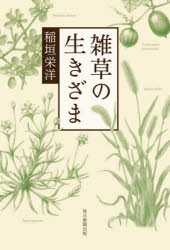 雑草の生きざま　稲垣栄洋/著