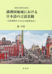 ■ISBN:9784866271835★日時指定・銀行振込をお受けできない商品になりますタイトル満洲国地域における日本語の言語景観　写真資料からみる日本語普及史　張守祥/著　ダニエル・ロング/校訂　中井精一/校訂ふりがなまんしゆうこくちいきにおけるにほんごのげんごけいかんしやしんしりようからみるにほんごふきゆうしちいきげんごけんきゆうかいそうしよ1発売日202607出版社桂書房ISBN9784866271835大きさ162P　21cm著者名張守祥/著　ダニエル・ロング/校訂　中井精一/校訂