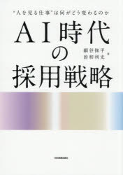 ■ISBN:9784534062932★日時指定・銀行振込をお受けできない商品になりますタイトルAI時代の採用戦略　“人を見る仕事”は何がどう変わるのか　細谷修平/著　曽和利光/著ふりがなえ−あいじだいのさいようせんりやくAI/じだい/の/さいよう/せんりやくひとおみるしごとわなにがどうかわるのか発売日202608出版社日本実業出版社ISBN9784534062932大きさ238P　21cm著者名細谷修平/著　曽和利光/著