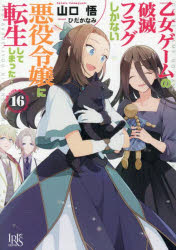 ■ISBN:9784825101074★日時指定・銀行振込をお受けできない商品になりますタイトル乙女ゲームの破滅フラグしかない悪役令嬢に転生してしまった…　16　山口悟/著ふりがなおとめげ−むのはめつふらぐしかないあくやくれいじようにてんせいしてしまつた1616いちじんしやぶんこあいりすや−3−21発売日202609出版社一迅社ISBN9784825101074大きさ283P　15cm著者名山口悟/著