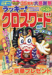 ラッキー!クロスワード　今年もどっさりパズル豊作の秋