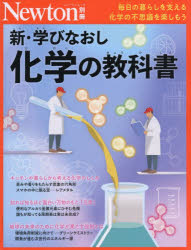新・学びなおし化学の教科書　毎日の暮らしを支える化学の不思議を楽しもう
