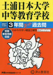 ■ISBN:9784799687390★日時指定・銀行振込をお受けできない商品になりますタイトル土浦日本大学中等教育学校　3年間スーパーふりがなつちうらにほんだいがくちゆうとうきよういくがつこう3ねんかんす−ぱ−かこ2027ちゆうがくじゆけん454発売日202608出版社声の教育社ISBN9784799687390