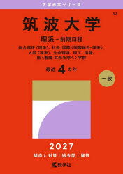 筑波大学　理系−前期日程　総合選抜〈理系〉、社会・国際〈国際総合−理系〉、人間〈理系〉、生命環境、理工、情報、医〈看護−文系を除く〉学群　2027年版